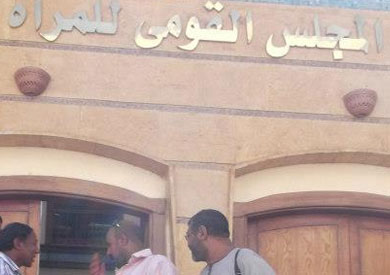 المجلس القومي للمرأة - أرشيفية